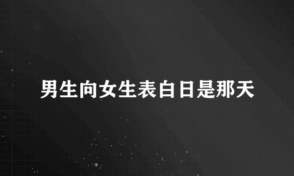 男生向女生表白日是那天
