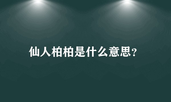 仙人柏柏是什么意思？