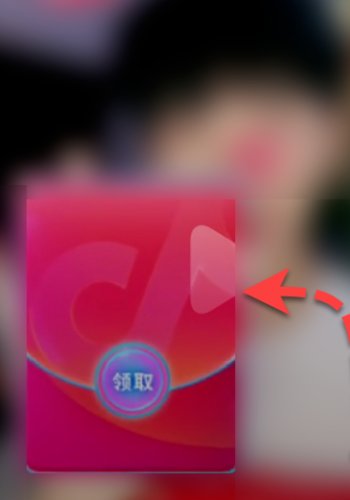 抖音领红包在哪里领？