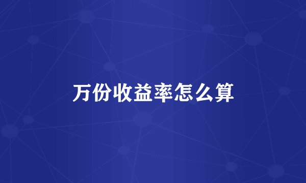 万份收益率怎么算