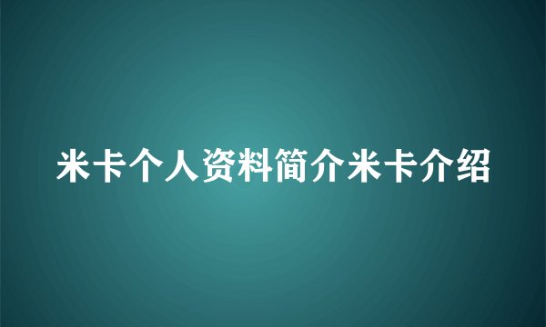 米卡个人资料简介米卡介绍