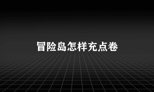 冒险岛怎样充点卷