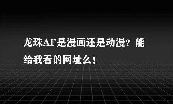 龙珠AF是漫画还是动漫？能给我看的网址么！