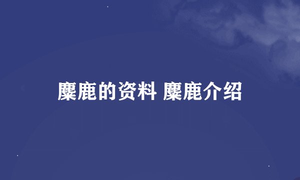 麋鹿的资料 麋鹿介绍