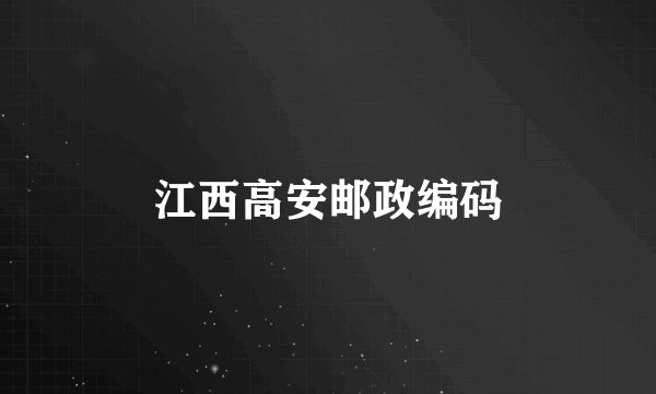 江西高安邮政编码
