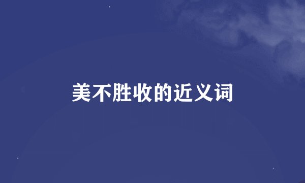 美不胜收的近义词