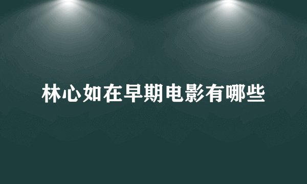 林心如在早期电影有哪些