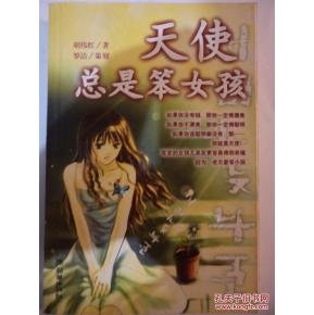 天使总是笨女孩的作者简介