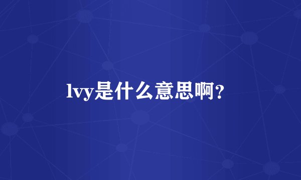 lvy是什么意思啊？