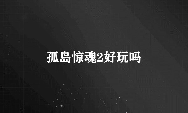 孤岛惊魂2好玩吗