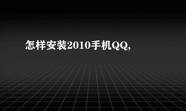 怎样安装2010手机QQ,