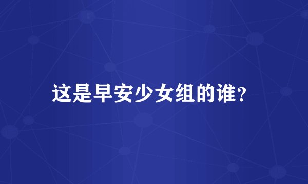 这是早安少女组的谁？