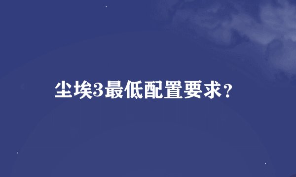 尘埃3最低配置要求？