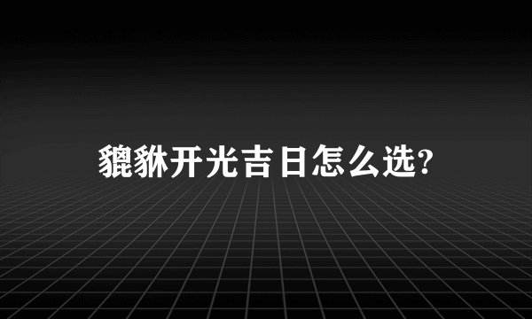 貔貅开光吉日怎么选?