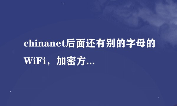 chinanet后面还有别的字母的WiFi，加密方式是wpa psk的WiFi好破解吗？怎么破解？