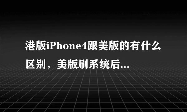 港版iPhone4跟美版的有什么区别，美版刷系统后有没有区别？
