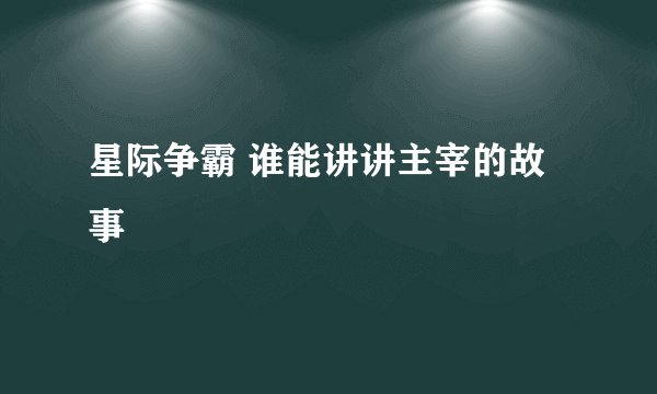 星际争霸 谁能讲讲主宰的故事