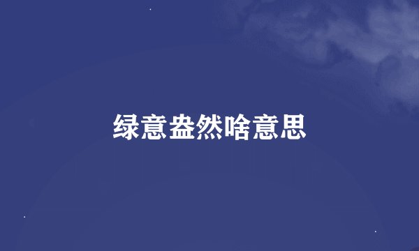 绿意盎然啥意思