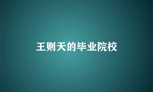 王则天的毕业院校