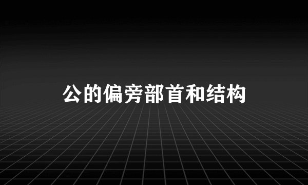 公的偏旁部首和结构