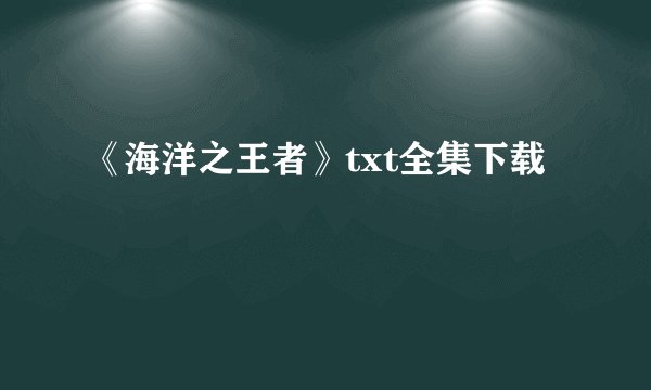 《海洋之王者》txt全集下载