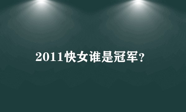 2011快女谁是冠军？