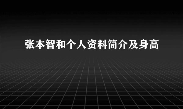 张本智和个人资料简介及身高