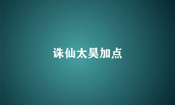 诛仙太昊加点