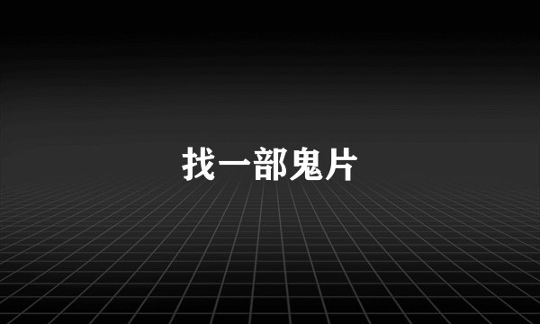 找一部鬼片