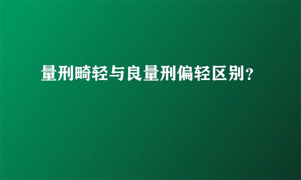量刑畸轻与良量刑偏轻区别？