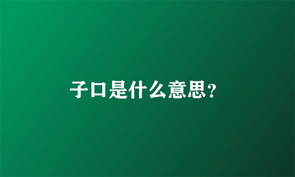 子口是什么意思？