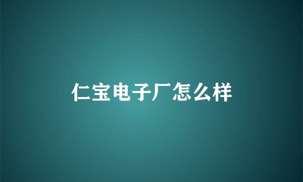 仁宝电子厂怎么样