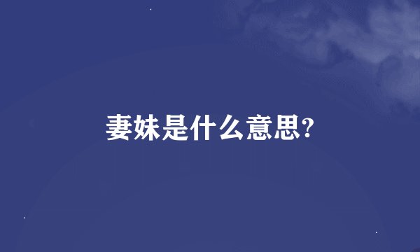 妻妹是什么意思?