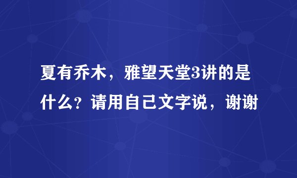 夏有乔木，雅望天堂3讲的是什么？请用自己文字说，谢谢