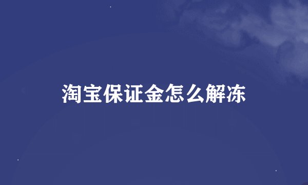 淘宝保证金怎么解冻