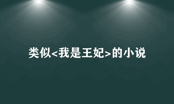 类似<我是王妃>的小说