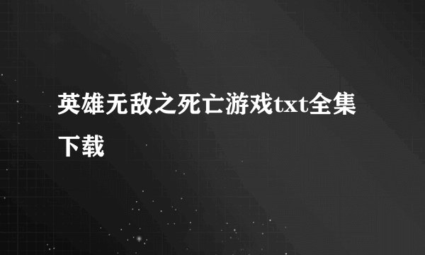 英雄无敌之死亡游戏txt全集下载