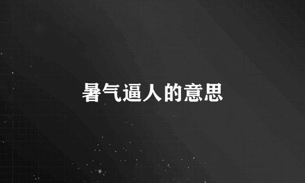 暑气逼人的意思