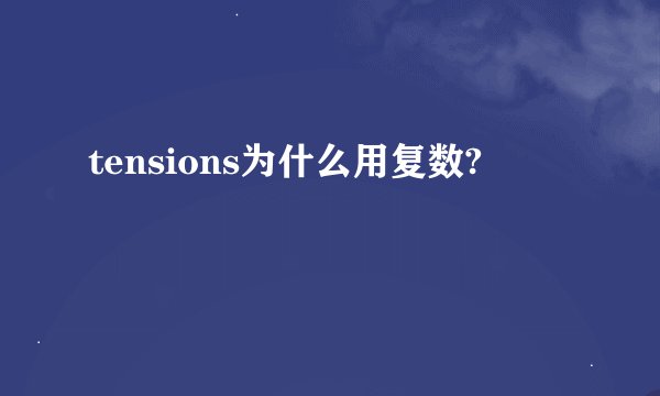 tensions为什么用复数?