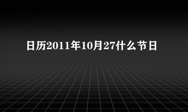 日历2011年10月27什么节日