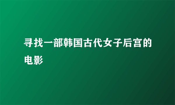 寻找一部韩国古代女子后宫的电影