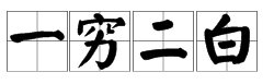 “一穷二白”的“白”是什么意思？