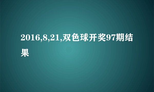 2016,8,21,双色球开奖97期结果