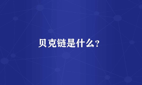 贝克链是什么？