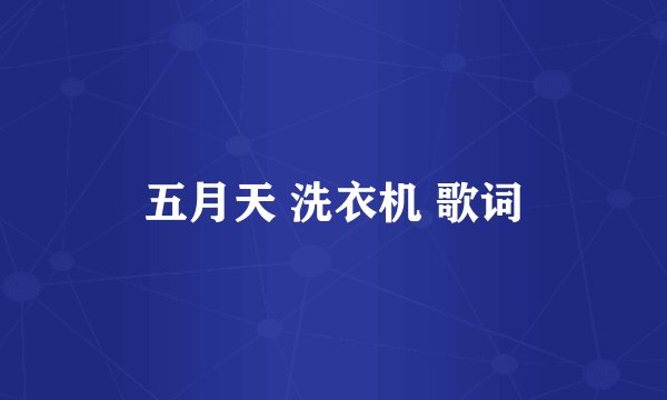 五月天 洗衣机 歌词