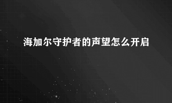 海加尔守护者的声望怎么开启