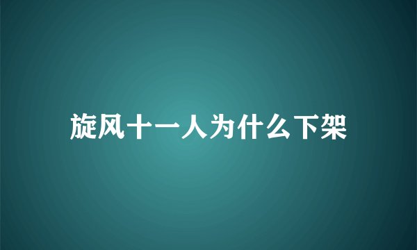 旋风十一人为什么下架