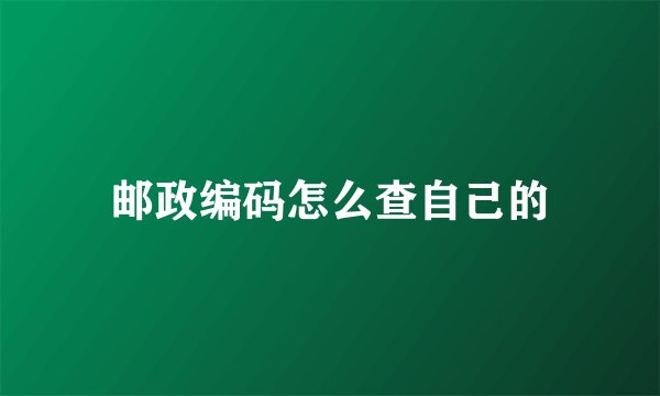 邮政编码怎么查自己的
