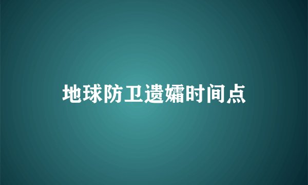 地球防卫遗孀时间点