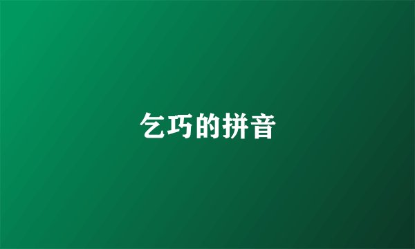 乞巧的拼音